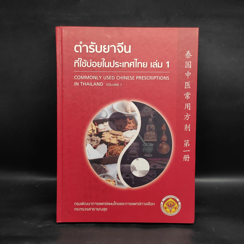 ตำรับยาจีนที่ใช้บ่อยในประเทศไทย เล่ม 1 รูปที่ 1