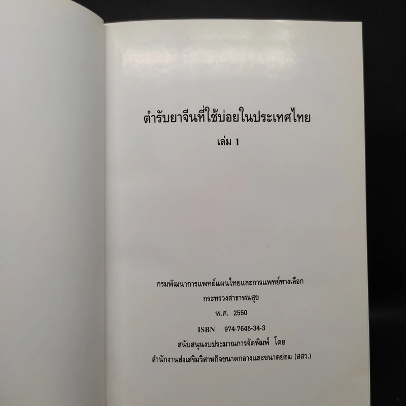 ตำรับยาจีนที่ใช้บ่อยในประเทศไทย เล่ม 1 รูปที่ 5