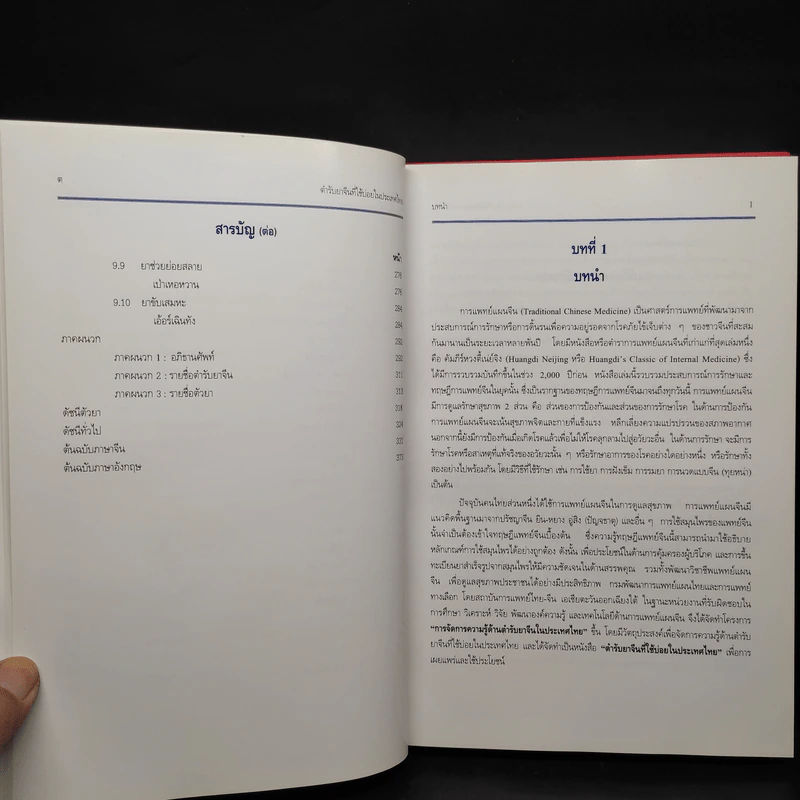 ตำรับยาจีนที่ใช้บ่อยในประเทศไทย เล่ม 1 รูปที่ 7
