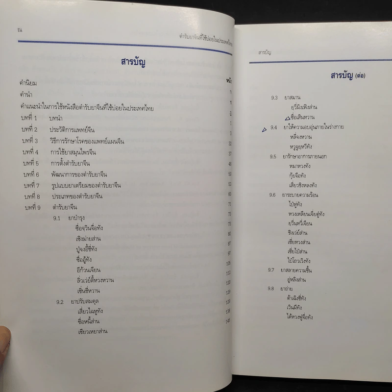 ตำรับยาจีนที่ใช้บ่อยในประเทศไทย เล่ม 1 รูปที่ 6