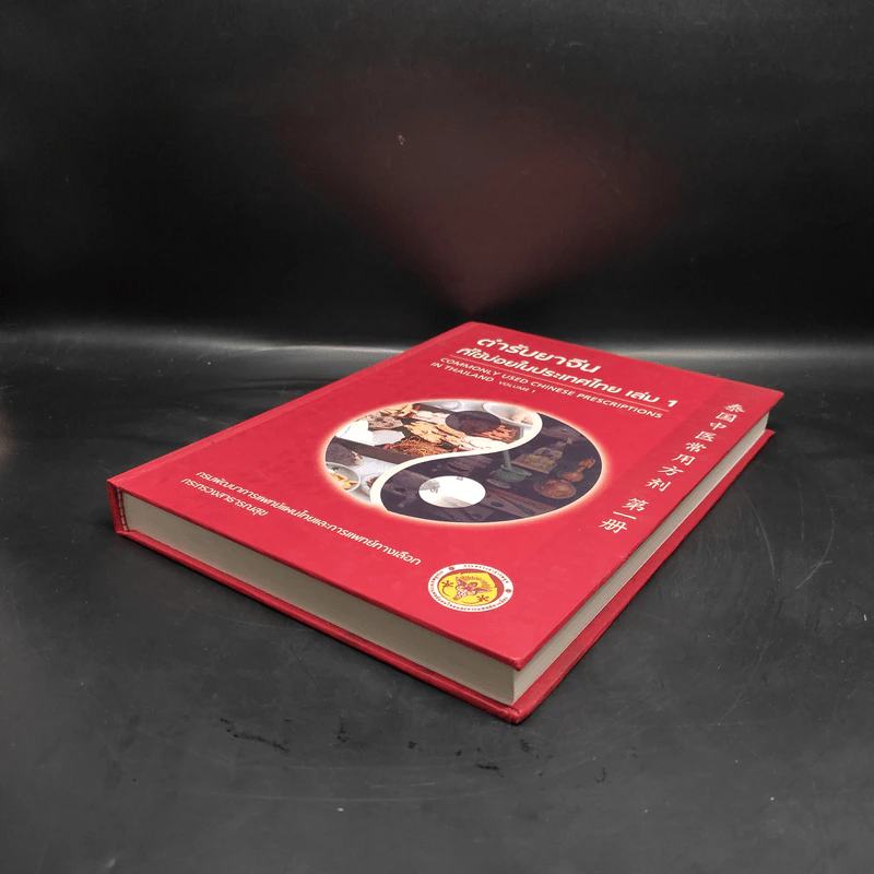 ตำรับยาจีนที่ใช้บ่อยในประเทศไทย เล่ม 1 รูปที่ 4