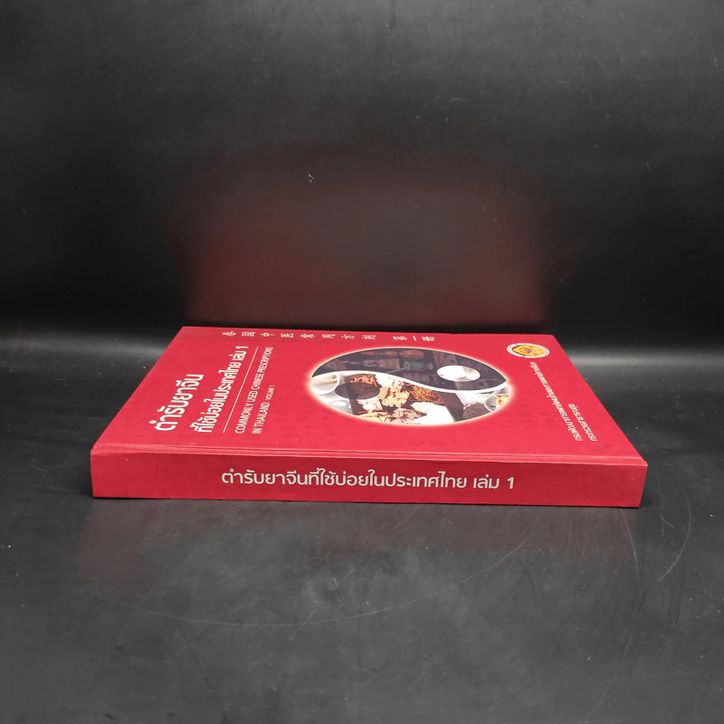 ตำรับยาจีนที่ใช้บ่อยในประเทศไทย เล่ม 1 รูปที่ 3