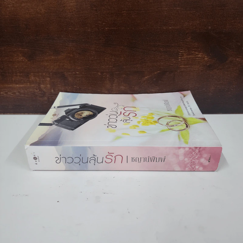 ข่าววุ่นลุ้นรัก - ชญาน์พิมพ์ รูปที่ 2