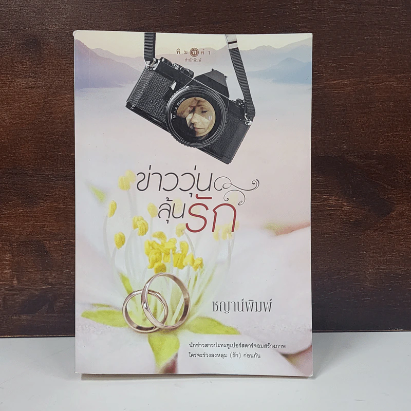 ข่าววุ่นลุ้นรัก - ชญาน์พิมพ์ รูปที่ 1