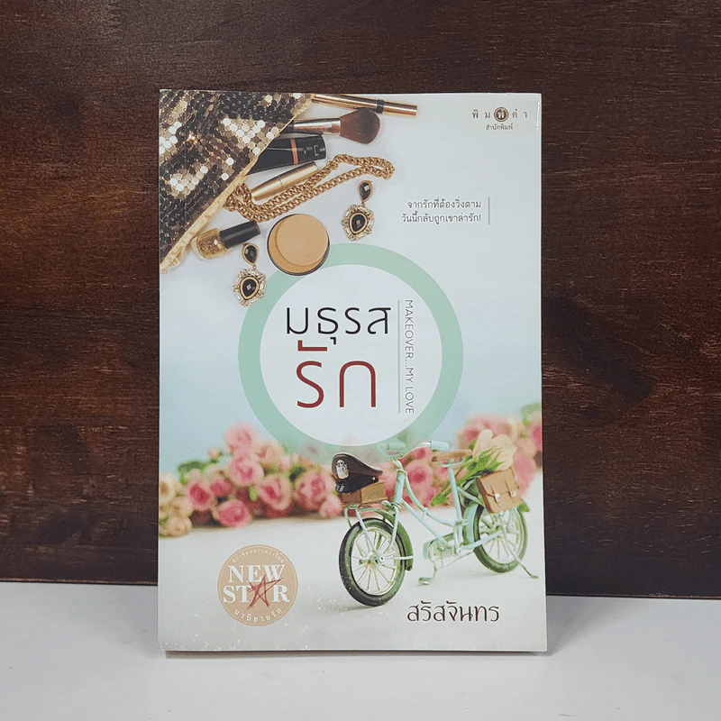 มธุรสรัก - สรัสจันทร์ รูปที่ 1