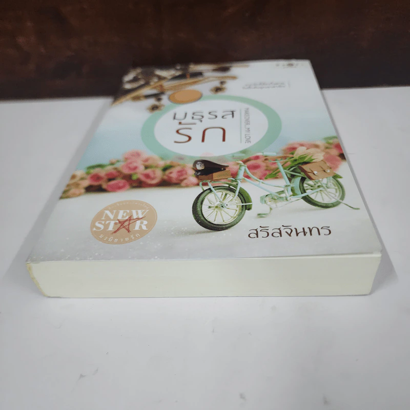 มธุรสรัก - สรัสจันทร์ รูปที่ 5