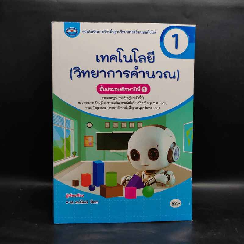 เทคโนโลยี (วิทยาการคำนวณ) ชั้นประถมศึกษาปีที่ 1 รูปที่ 1
