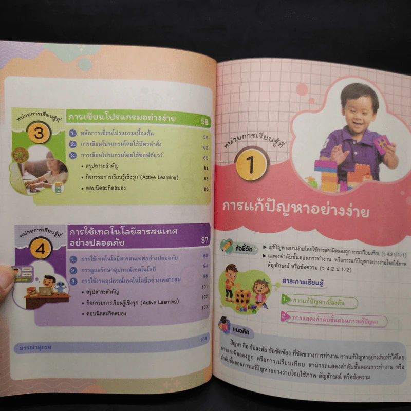 เทคโนโลยี (วิทยาการคำนวณ) ชั้นประถมศึกษาปีที่ 1 รูปที่ 7