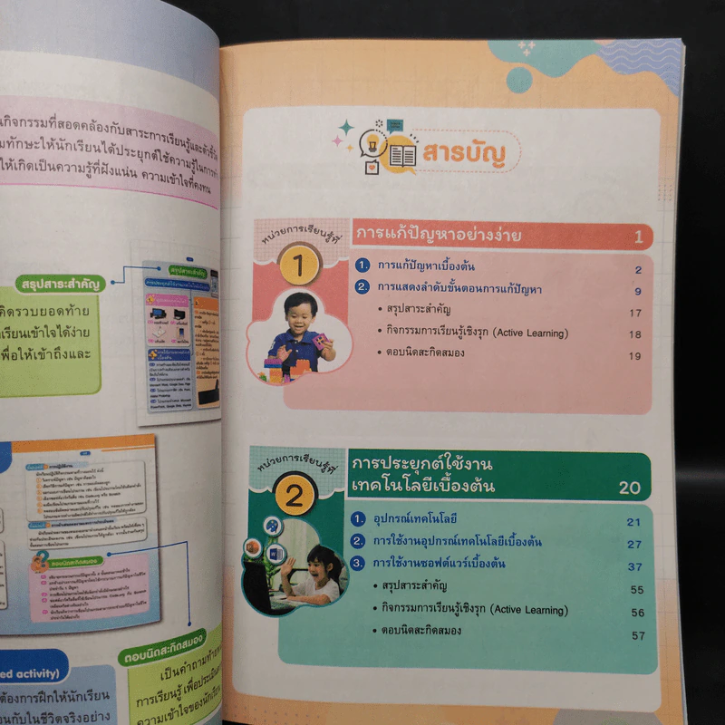 เทคโนโลยี (วิทยาการคำนวณ) ชั้นประถมศึกษาปีที่ 1 รูปที่ 6