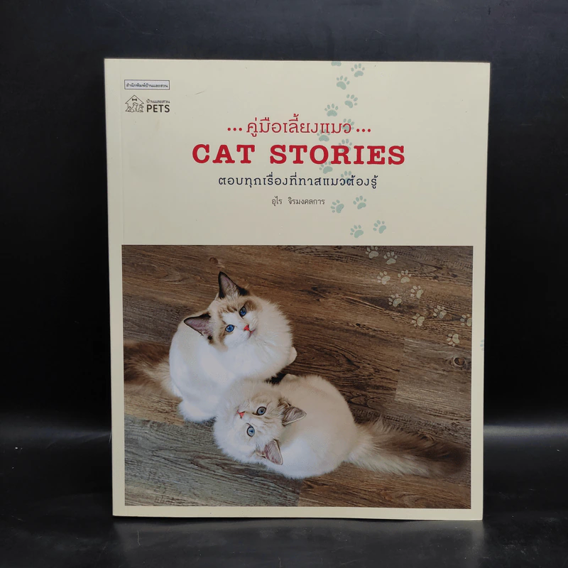 คู่มือเลี้ยงแมว Cat Stories - อุไร จิรมงคลการ รูปที่ 1