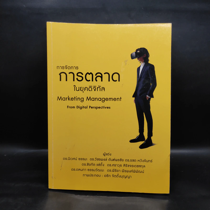 การจัดการการตลาดในยุคดิจิทัล รูปที่ 1