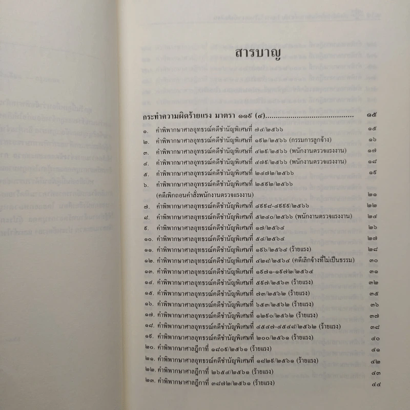 คำพิพากษาคดีแรงงานเกี่ยวกับร้ายแรง ไม่ร้ายแรง หนังสือเตือน - เชิดศักดิ์ กำปั่นทอง รูปที่ 6