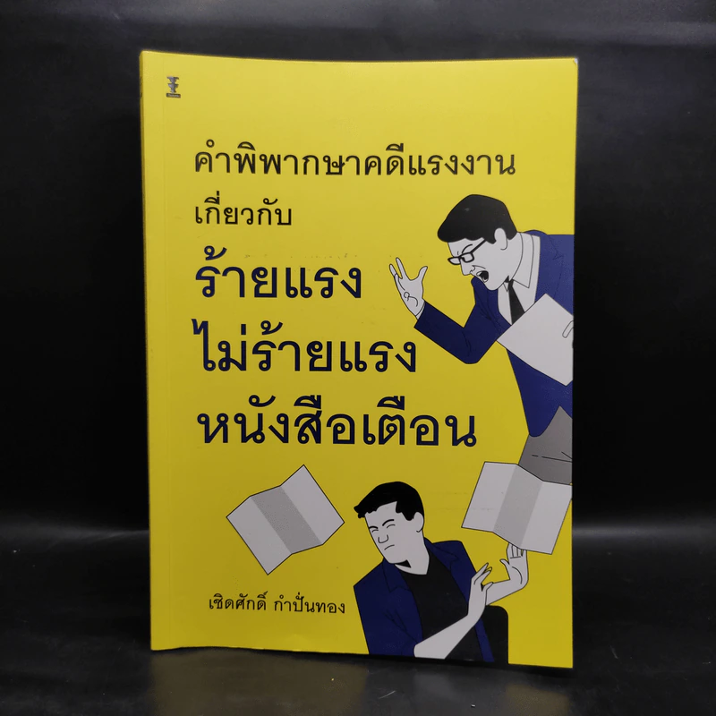 คำพิพากษาคดีแรงงานเกี่ยวกับร้ายแรง ไม่ร้ายแรง หนังสือเตือน - เชิดศักดิ์ กำปั่นทอง รูปที่ 1