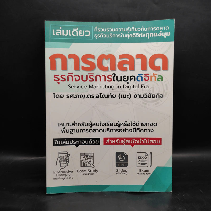 การตลาดธุรกิจบริการในยุคดิจิทัล - อโณทัย (เนะ) รูปที่ 1