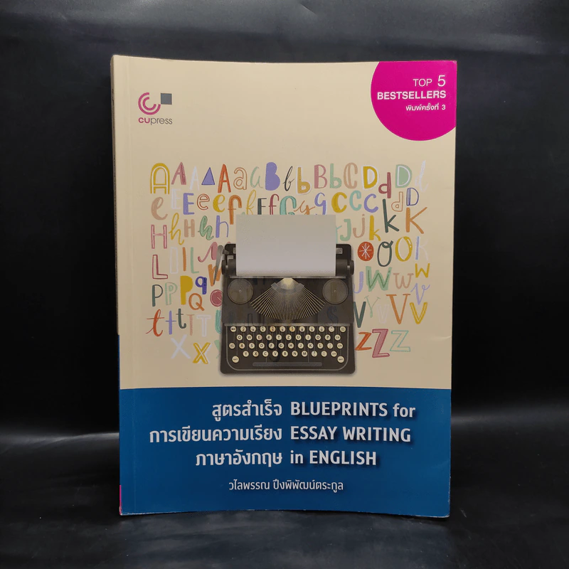 สูตรสำเร็จการเขียนความเรียงภาษาอังกฤษ Blueprints for Essay Writing in English - วไลพรรณ ปึงพิพัฒน์ตระกูล รูปที่ 1