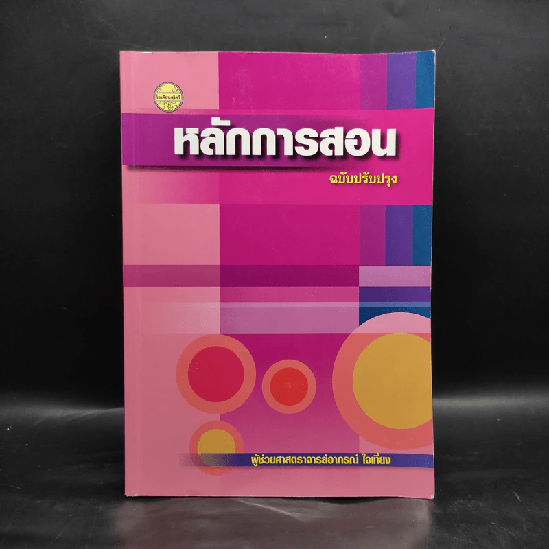 หลักการสอน - อาภรณ์ ใจเที่ยง รูปที่ 1