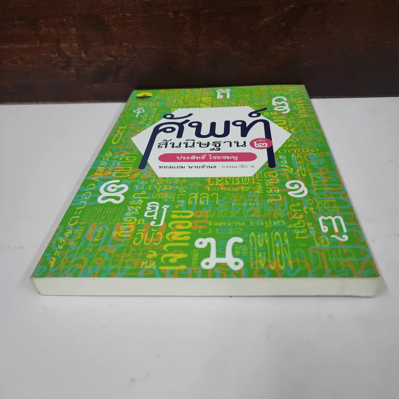 ศัพท์สันนิษฐาน เล่ม 2 - ประสิทธิ์ ไชยชมพู รูปที่ 5