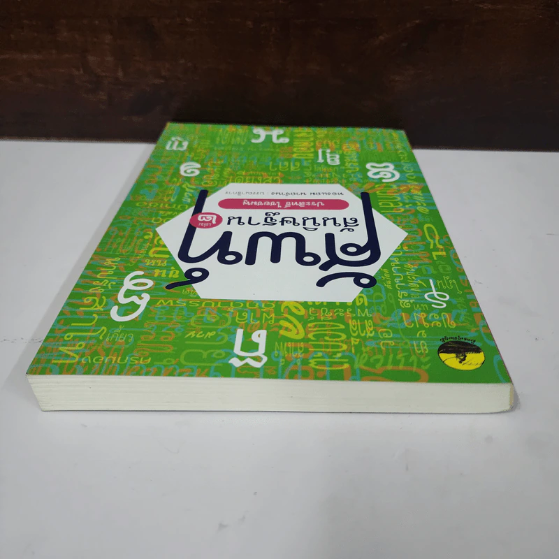 ศัพท์สันนิษฐาน เล่ม 2 - ประสิทธิ์ ไชยชมพู รูปที่ 4