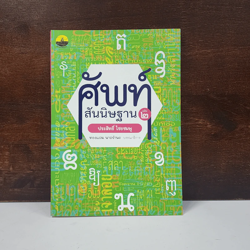 ศัพท์สันนิษฐาน เล่ม 2 - ประสิทธิ์ ไชยชมพู รูปที่ 1