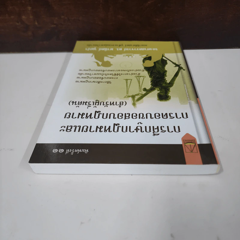 การศึกษากฎหมายและการตอบข้อสอบกฎหมาย (สำหรับผู้เริ่มต้น) - รศ. มานิตย์ จุมปา รูปที่ 5