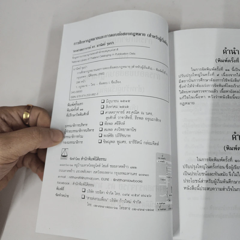 การศึกษากฎหมายและการตอบข้อสอบกฎหมาย (สำหรับผู้เริ่มต้น) - รศ. มานิตย์ จุมปา รูปที่ 7
