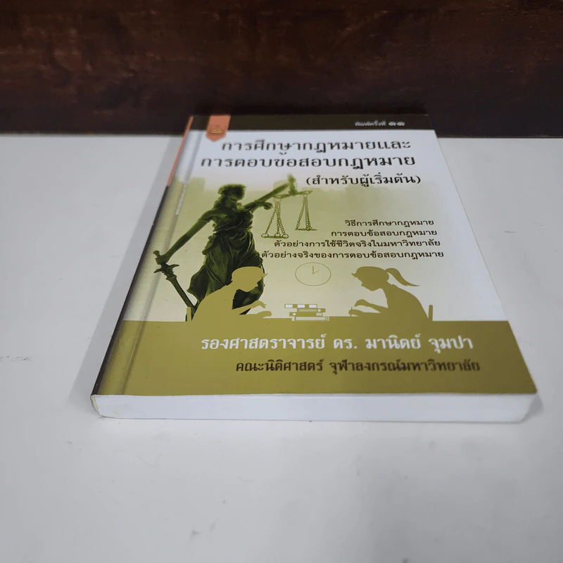 การศึกษากฎหมายและการตอบข้อสอบกฎหมาย (สำหรับผู้เริ่มต้น) - รศ. มานิตย์ จุมปา รูปที่ 4