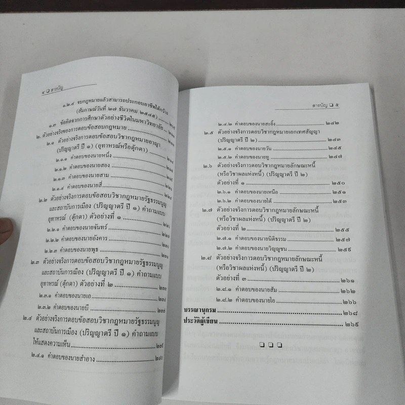 การศึกษากฎหมายและการตอบข้อสอบกฎหมาย (สำหรับผู้เริ่มต้น) - รศ. มานิตย์ จุมปา รูปที่ 10