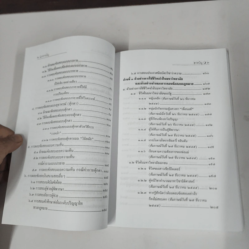 การศึกษากฎหมายและการตอบข้อสอบกฎหมาย (สำหรับผู้เริ่มต้น) - รศ. มานิตย์ จุมปา รูปที่ 9