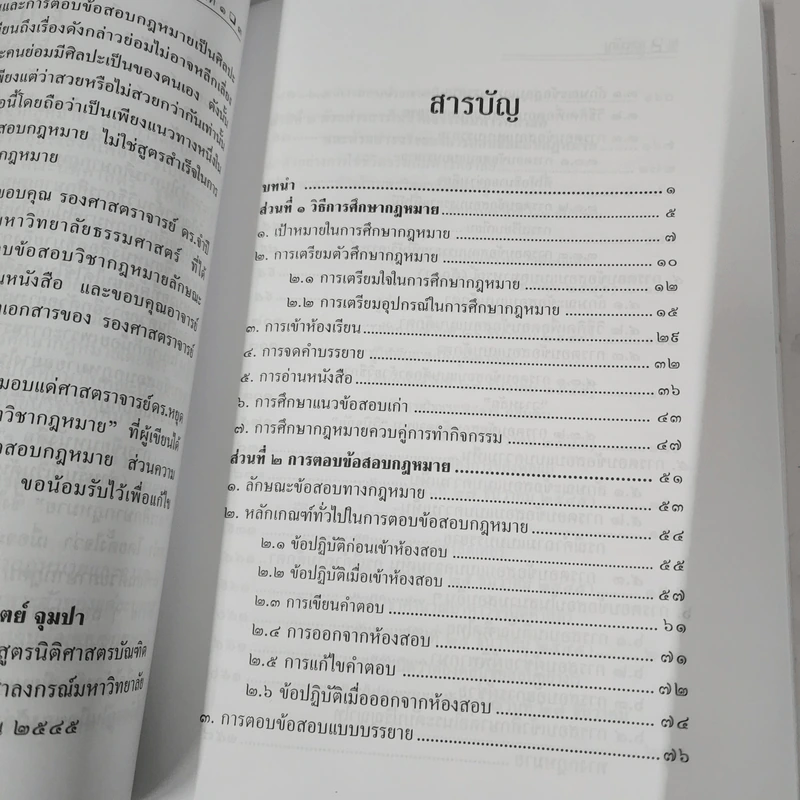 การศึกษากฎหมายและการตอบข้อสอบกฎหมาย (สำหรับผู้เริ่มต้น) - รศ. มานิตย์ จุมปา รูปที่ 8