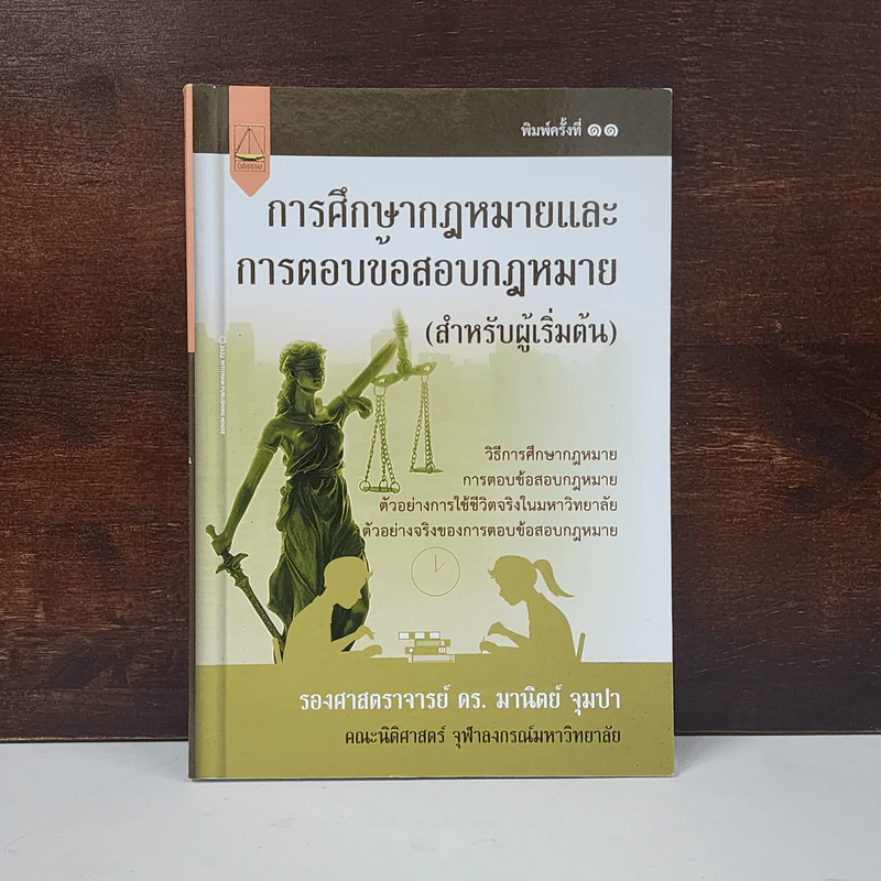 การศึกษากฎหมายและการตอบข้อสอบกฎหมาย (สำหรับผู้เริ่มต้น) - รศ. มานิตย์ จุมปา รูปที่ 1