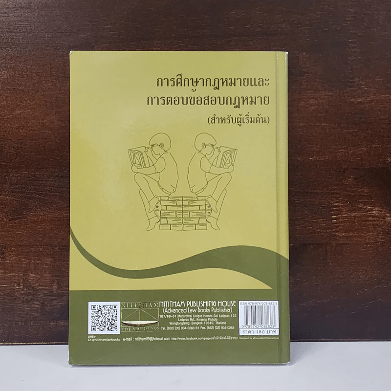 การศึกษากฎหมายและการตอบข้อสอบกฎหมาย (สำหรับผู้เริ่มต้น) - รศ. มานิตย์ จุมปา รูปที่ 6