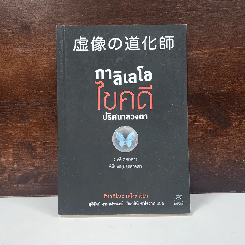 กาลิเลโอไขคดี ปริศนาลวงตา - ฮิงาชิโนะ เคโงะ (Keigo Higashino) รูปที่ 1