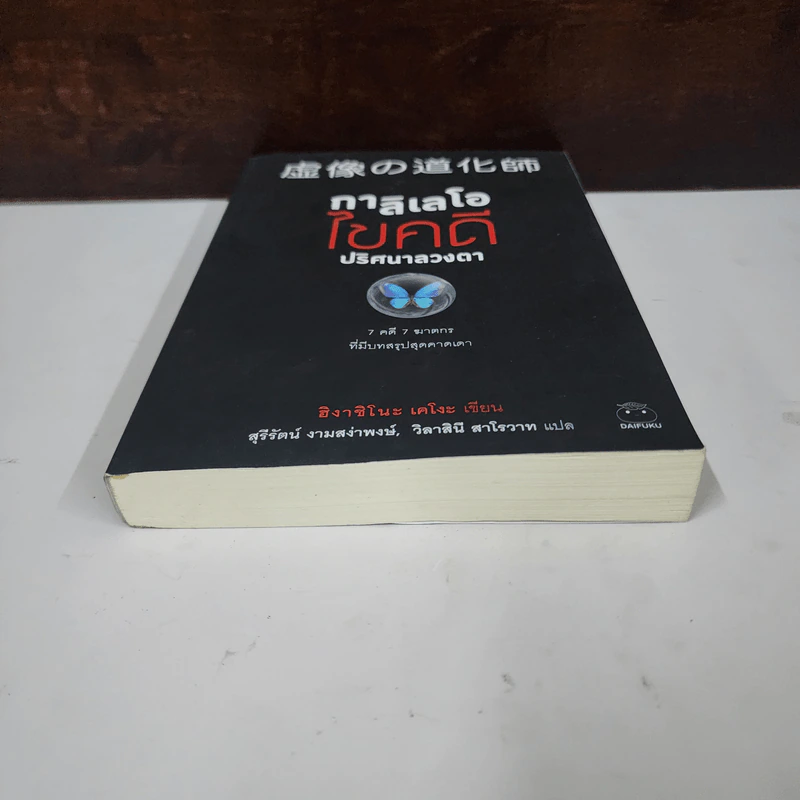 กาลิเลโอไขคดี ปริศนาลวงตา - ฮิงาชิโนะ เคโงะ (Keigo Higashino) รูปที่ 5