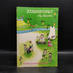 ธรรมะเอกเขนก - ขวัญ เพียงหทัย รูปที่ 1