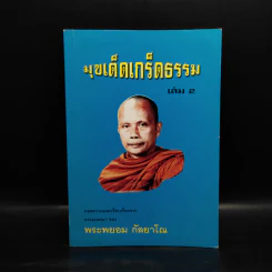 มุขเด็ดเกร็ดธรรม เล่ม 2 - พระพยอม กัลยาโณ รูปที่ 1