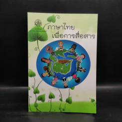 ภาษาไทยเพื่อการสื่อสาร รูปที่ 1