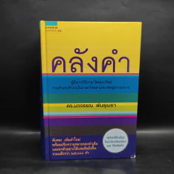 คลังคำ - ดร.นววรรณ พันธุเมธา รูปที่ 1