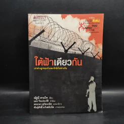 ใต้ฟ้าเดียวกัน - ณัฐนี ตามไท รูปที่ 1