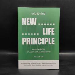 แก่นชีวิตใหม่ : New Life Principle - อธิวัฒน์ อังคสุโข รูปที่ 1