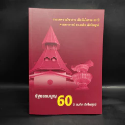 รัฐธรรมนูญ 60 ปี - สมคิด เลิศไพฑูรย์ รูปที่ 1