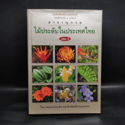 สารานุกรมไม้ประดับในประเทศไทย เล่ม 2 รูปที่ 1