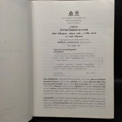 คำอธิบายตำราพระโอสถพระนารายณ์ - ชยันต์ พิเชียรสุนทร, แม้นมาศ ชวลิต, วิเชียร จีรวงส์ รูปที่ 5