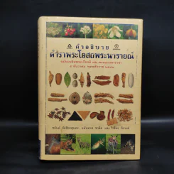 คำอธิบายตำราพระโอสถพระนารายณ์ - ชยันต์ พิเชียรสุนทร, แม้นมาศ ชวลิต, วิเชียร จีรวงส์ รูปที่ 1
