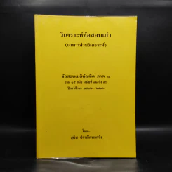 วิเคราะห์ข้อสอบเก่า (เฉพาะส่วนวิเคราะห์) ข้อสอบเนติบัณฑิต ภาค 1 - สุพิศ ปราณีตพลกรัง รูปที่ 1