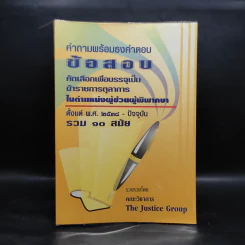 คำถามพร้อมธงคำตอบ คัดเลือกเพื่อบรรจุเป็นข้าราชการตุลาการในตำแหน่งผู้ช่วยผู้พิพากษา พ.ศ.2538-2548 รูปที่ 1