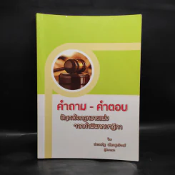 คำถาม-คำตอบ ปัญหาข้อกฎหมายแพ่งจากคำพิพากษาฎีกา - ประเสริฐ เสียงสุทธิวงศ์ รูปที่ 1