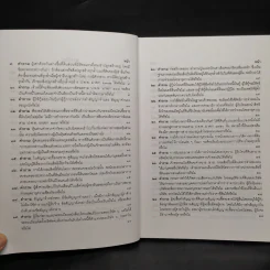 คำถาม-คำตอบ ปัญหาข้อกฎหมายแพ่งจากคำพิพากษาฎีกา - ประเสริฐ เสียงสุทธิวงศ์ รูปที่ 7