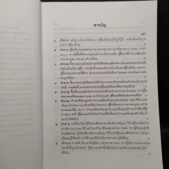 คำถาม-คำตอบ ปัญหาข้อกฎหมายแพ่งจากคำพิพากษาฎีกา - ประเสริฐ เสียงสุทธิวงศ์ รูปที่ 6