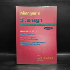เกร็ดกฎหมายวิ.อาญา - สมศักดิ์ เอี่ยมพลับใหญ่ รูปที่ 1
