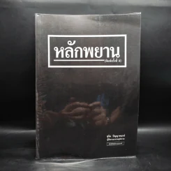 หลักพยาน - สุจิต ปัญญาพฤกษ์ รูปที่ 1